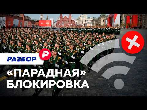 Как интернет отключат из-за парада?