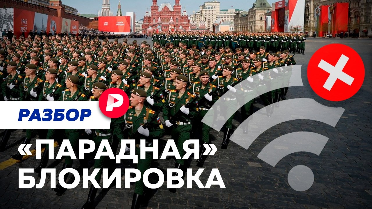 Как интернет отключат из-за парада?