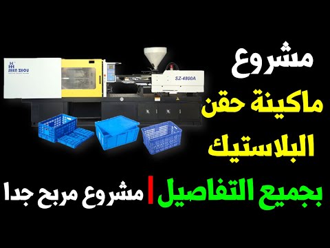 , title : 'مشروع مربح جدا | مشروع ماكينة حقن بلاستيك في مصر والوطن العربي للشراء 00201061601533'
