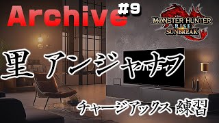＃９ 本編でチャージアックスがグダグダ過ぎたからアンジャナフ相手に練習する！（１０周）【モンスターハンターライズ：サンブレイク】