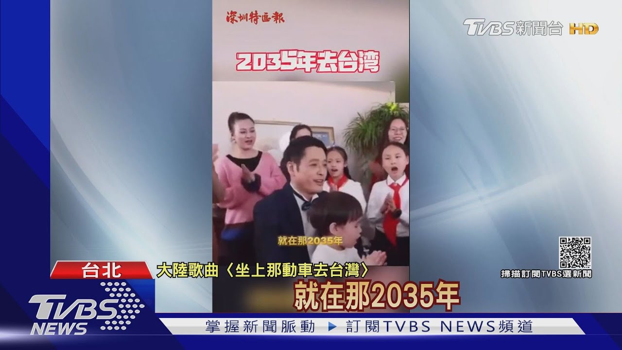 陸文攻新招？洗腦神曲瘋傳　大唱「2035年到台灣」