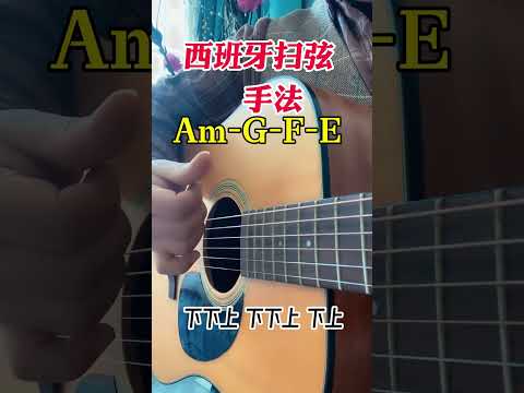 西班牙扫弦手法：下下上 下下上 下上Spanish string sweeping method: down,down, up&mdash;&mdash; down, down, up, &mdash;&mdash;down, up#guitar