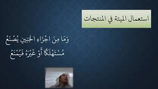 صورة 26 شرح منظومة فقه النوازل - الطهارة  - مسألة استعمال الميتة في المنتجات