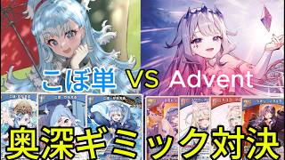 【ホロカ対戦】Advent対こぼ単【ホロライブOCG】