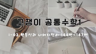 공통수학1 고쟁이 수학 step3 144번~147번