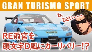RE雨宮RX-7をカーリバリー！頭文字Dのイケメンがあんなことに!？【グランツーリスモSPORT】