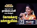 கோவக்கார மச்சானும் இல்ல மச்சானிடம் க