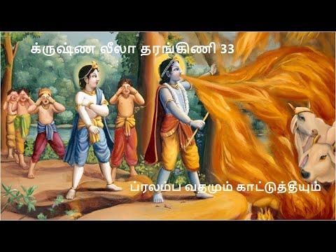 Krishna Leela Tarangini 33 Pralamba Vadam and Forest Fire