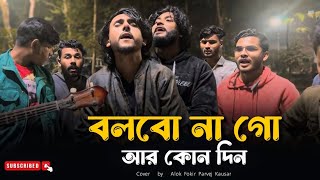 Download lagu বলবো না গো আর কোন দিন | বাউল সুকুমার | Bole Chile Goo Valobashi Goo | Alok | Parvej | Fokir | Kausar mp3 Download lagu বলবো না গো আর কোন দিন | বাউল সুকুমার | Bole Chile Goo Valobashi Goo | Alok | Parvej | Fokir | Kausar mp3