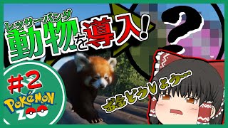 （PlanetZoo）新しい動物‼このエリアのポケモンは・・・⁉【ゆっくり実況】