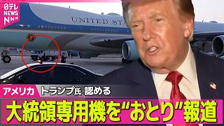 Download lagu 【アメリカライブ】大統領専用機を“おとり”報道 “何らかの脅威”トランプ大統領が認める──国際ニュースライブ(日テレNEWS LIVE) mp3 Download lagu 【アメリカライブ】大統領専用機を“おとり”報道 “何らかの脅威”トランプ大統領が認める──国際ニュースライブ(日テレNEWS LIVE) mp3