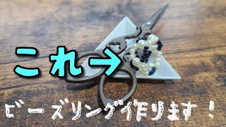 ビーズリング作ります-その二-【beadwork】