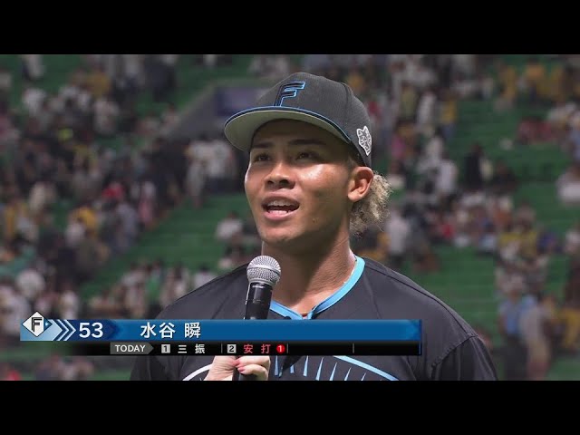 ファイターズ・水谷瞬選手ヒーローインタビュー 9月4日 福岡ソフトバンクホークス 対 北海道日本ハムファイターズ