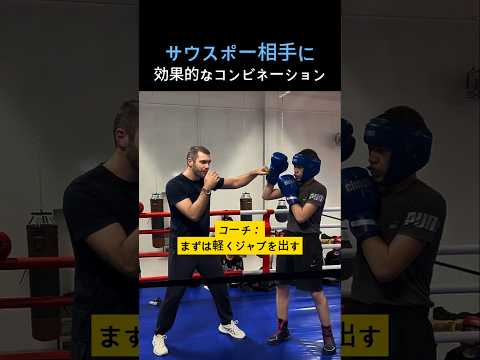 サウスポー攻略コンビネーション #ボクシング