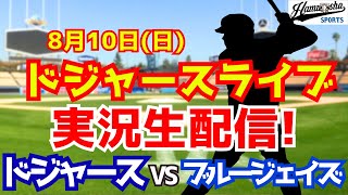 【大谷翔平出場】【ドジャース】ドジャース対ブルージェイズ  8/10 【ラジオ調実況】