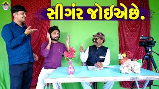 Singar Joiae Che || સિંગર જોઈએછે || Gaju ni Dhamal || Deshi Comedy ||