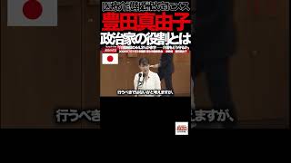 【参政党】⑦「そんな日が来るわけない」――豊田真由子が9年ぶりの国会で語った“どん底からの言葉”#豊田真由子 #参政党 #国会 #国会質疑 #厚生労働委員会 #政治