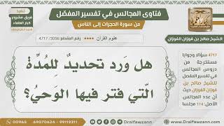 صورة [3056- 4717] هل ورد تحديد للمدة التي فتر فيها الوحي؟ - الشيخ صالح الفوزان