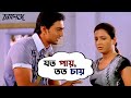 যত পায় তত চায় Challenge Dev Subhasree Movie Scene Challenge SVF