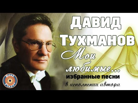 Давид Тухманов - Мои любимые (Песни в исполнении автора) | Русская музыка