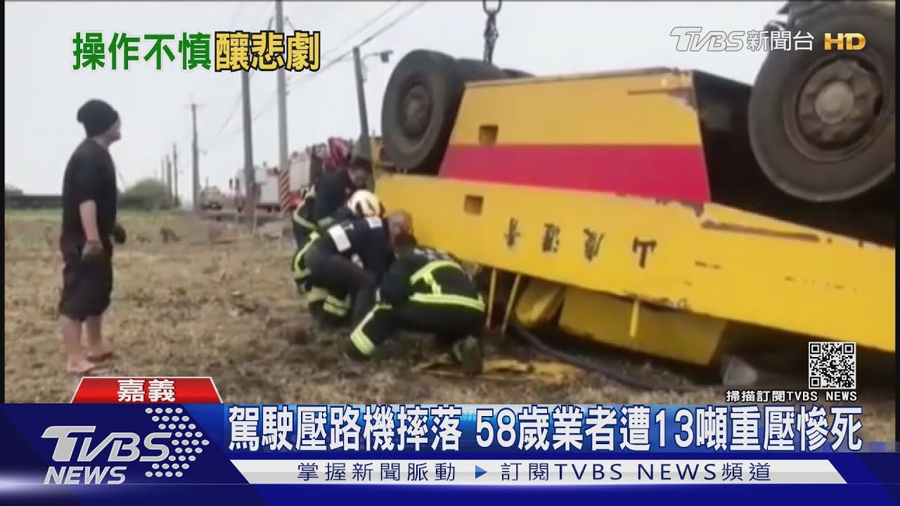駕駛壓路機摔落 58歲業者遭13噸重壓慘死