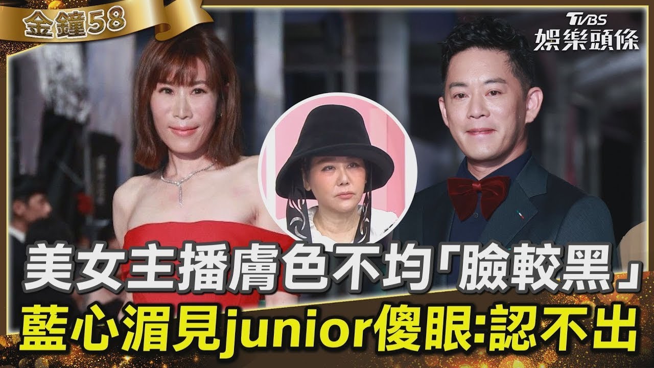 【影音】藍教頭說紅毯/美女主播「臉較黑」 藍心湄認不出junior!