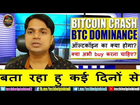 Bitcoin कहा तक डूबेगा? ऑल्टकॉइन का क्या होगा? क्या अभी buy करना चाहिए? Video