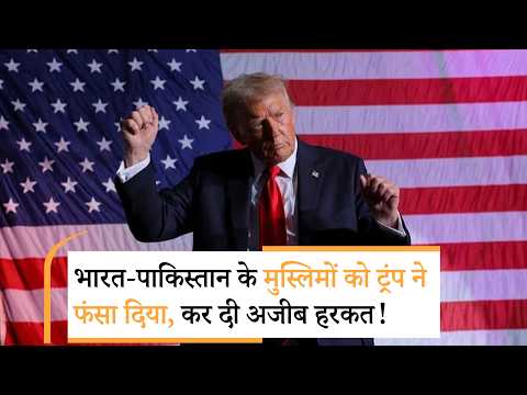 Trump Shocks Muslims| ट्रंप ने पहली बार अब्दुल पर क्या बयान दिया, मचा बवाल Trump Shocks Muslims| ट्रंप ने पहली बार अब्दुल पर क्या बयान दिया, मचा बवाल