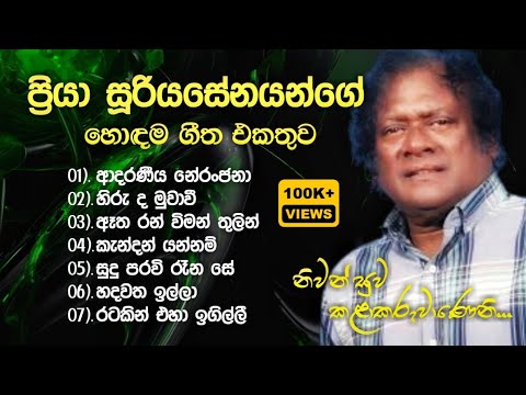 Priya Sooriyasena's Best Melodies: ප්‍රියා සූරියසේනයන්ගේ හොඳම ගීත එකතුව | A Tribute to Priya