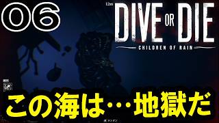 【DIVE or DIE：Live06】東の深淵、そして墓場、未踏の深淵探索行！偶像５個目を求めてダイブダイブ！