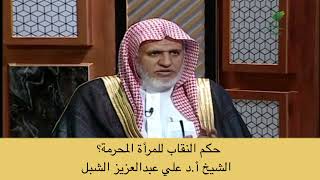 صورة أ.د. علي الشبل | حكم النقاب للمرأة المحرمة؟