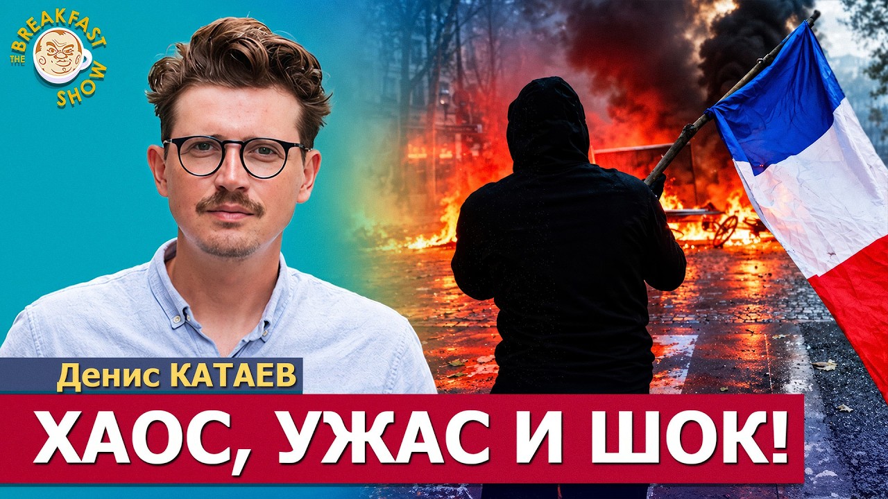 Режим ЧП во Франции не исключён: в субботу протесты повторятся | Денис Катаев