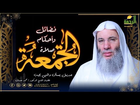 صلاة الجمعة أحكامها وفضائلها برنامج جبريل يسأل مع فضيلة الدكتور الشيخ محمد حسان