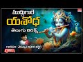 ముద్దుగారే యశోద Muddugare Yasodha Telugu Lyrics Vedavyasa Ananda Bhattar