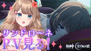 【原神/LunaVI】サンドローネのショートアニメを見て、その後はのんびり原神～♪【Genshin Impact／Vtuber／やーちゃん