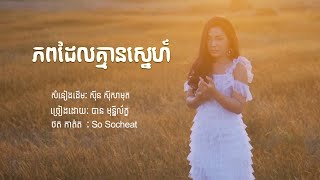 ភពដែលគ្មានស្នេហ៍ - បាន មុន្នីល័ក្ខ (COVER)