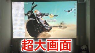 【おうち時間】120インチ超大画面キター!!!!LG  HF85LS 超短焦点 プロジェクター 壁から20センチ離すだけで120インチ映せます!!!! 荒野行動 ホームシアター