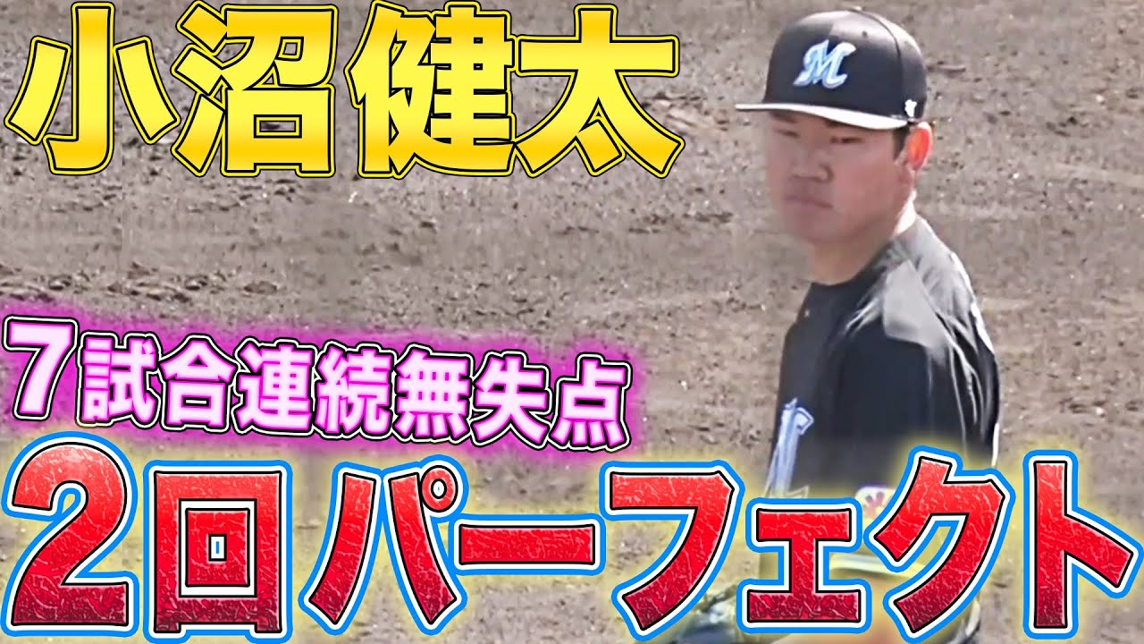 【7試合連続無失点】小沼健太『好調継続!!2回パーフェクト』