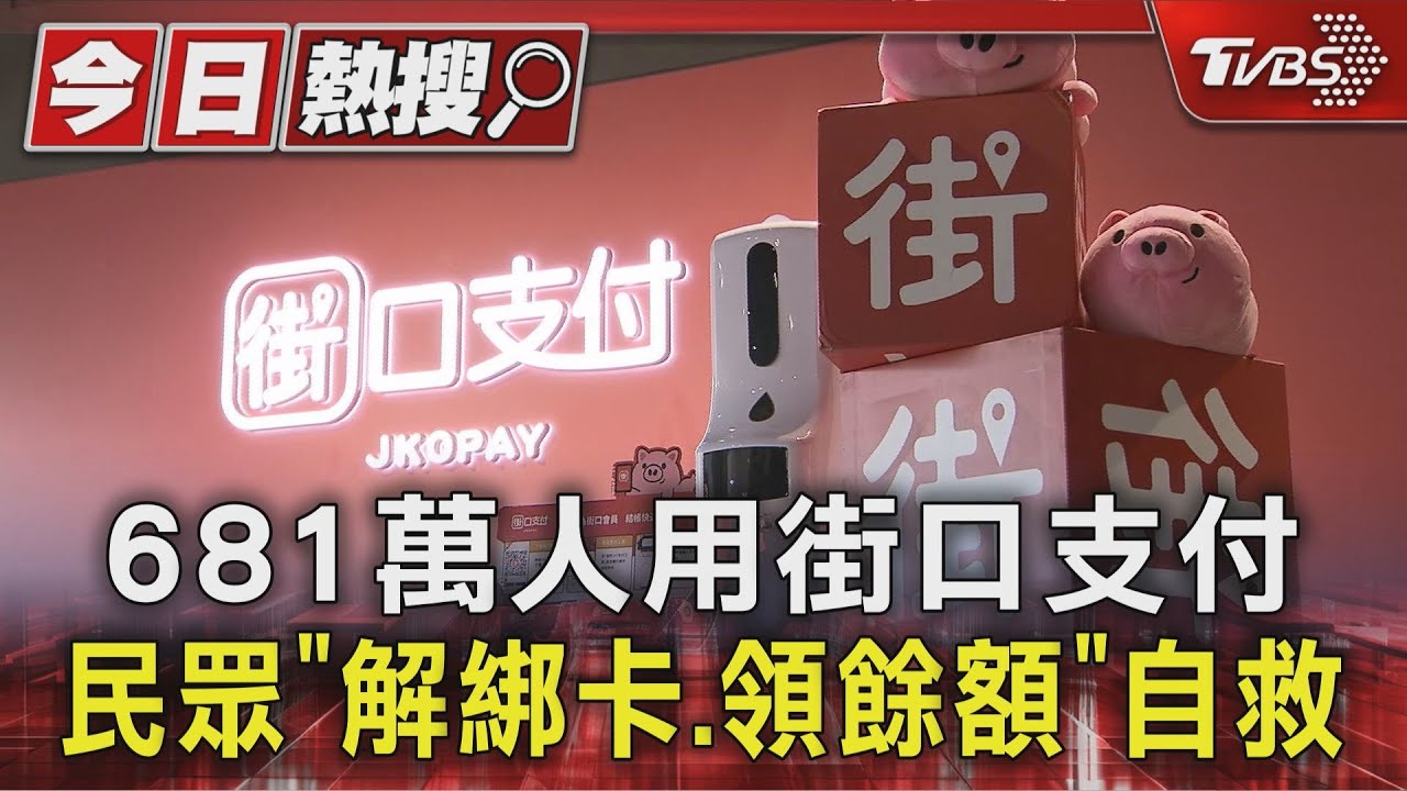 信任危機擴大!街口支付遭全國電子等大廠暫停合作 消基會提5要求