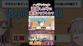 叫ぶ？泥酔した叶の言動に爆笑するフレン！【#叶 #フレン #デバフクイズ】