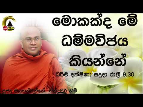 2021/06/21 Olaganwaththe Chandrasiri Thero - 9.30PM BANA ධර්ම දක්ෂිණා
