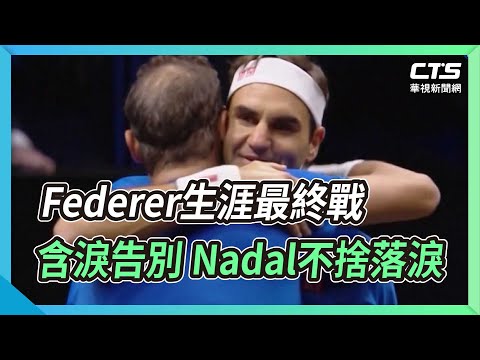 Federer生涯最終戰含淚告別 Nadal不捨落淚