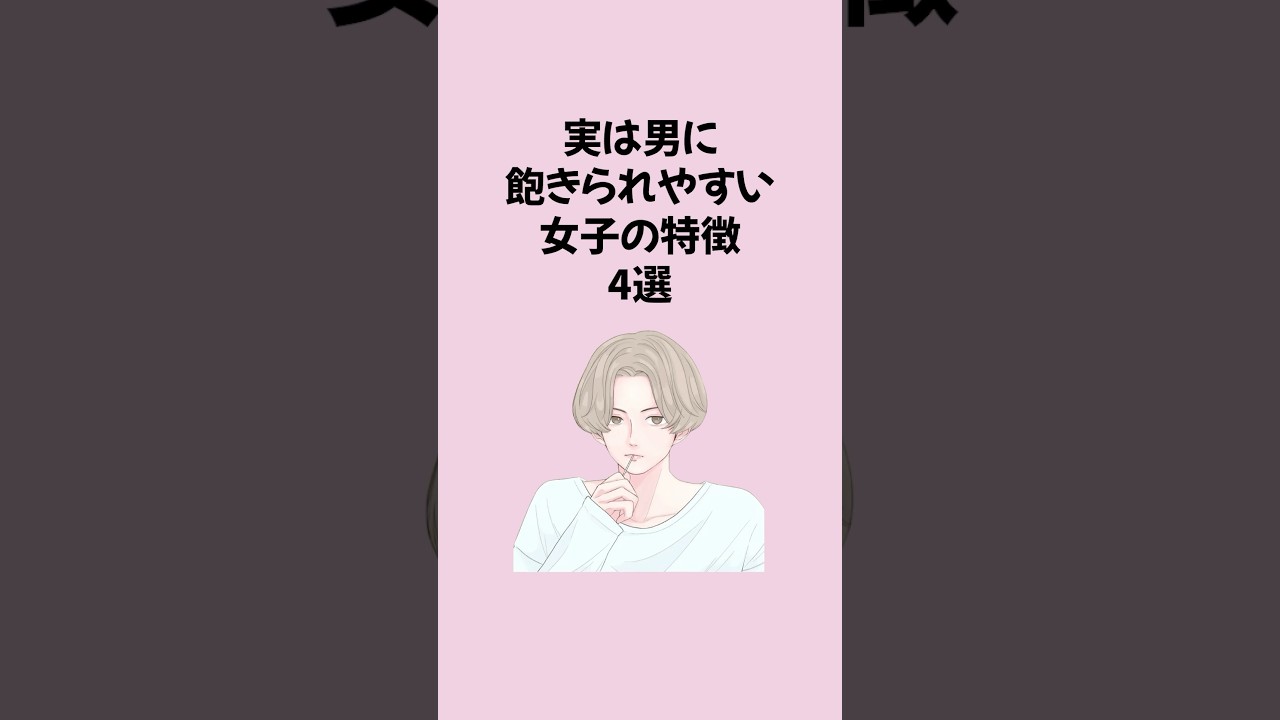 実は男に飽きられやすい女子の特徴 #恋愛 #恋愛運アップ #恋愛心理学