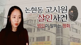 Download lagu (너사세/범죄사건)  논현동 고시원 살인사건 - 범인이 말하는 평화 mp3