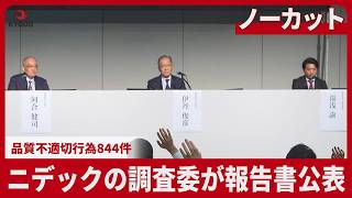 【ノーカット】ニデック品質問題で調査委会見 不適切行為844件、報告書公表