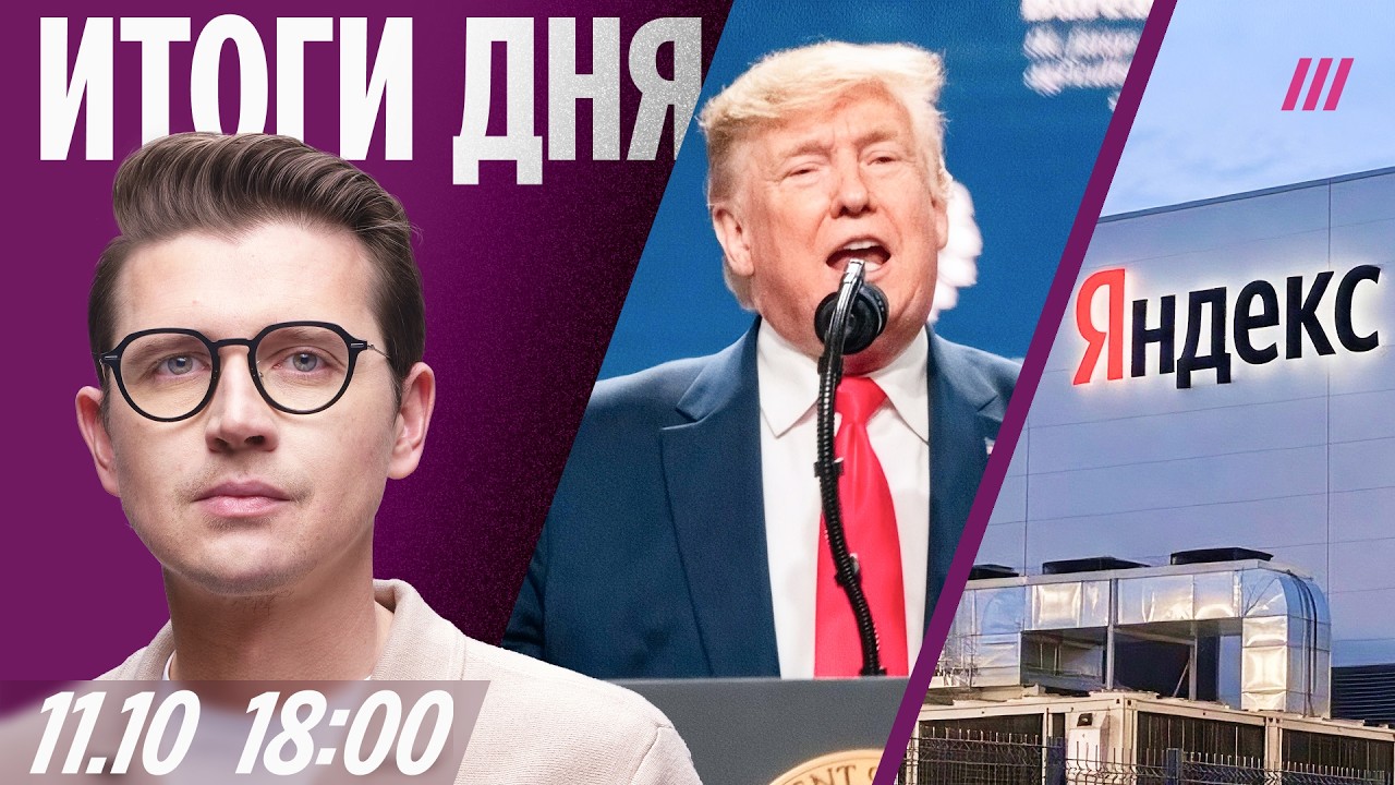 Трамп: между РФ и Украиной — энергетическое перемирие. Атаки на Яндекс. Новы?