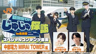 【中部電力MIRAI TOWER】JR東海×アニメ『呪術廻戦』｢じゅじゅ探訪 in 名古屋｣ スペシャル動画【期間限定】
