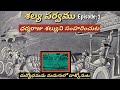 శల్య పర్వము 1 ధర్మరాజు శల్యుని గుండెల�