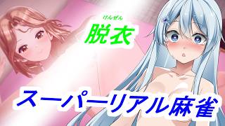 スーパーリアル麻雀【脱衣麻雀】