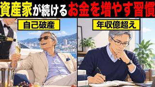 【漫画】お金持ちがお金を増やすために毎日やる習慣6選…習慣で資産がわかる
